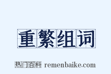 重繁组词是什么意思的图片